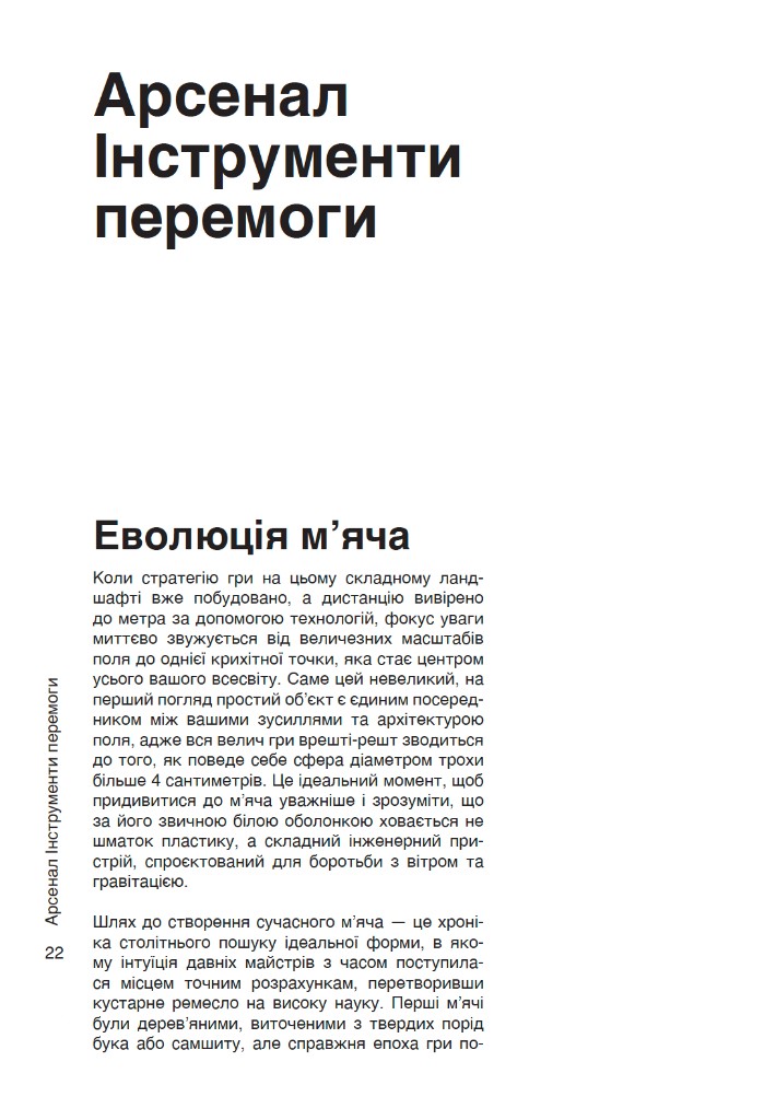 Ліва сторінка: Еволюція м'яча