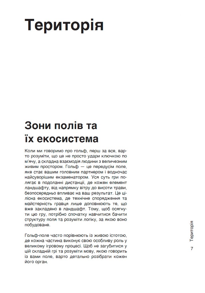 Права сторінка: Будова гольф-поля